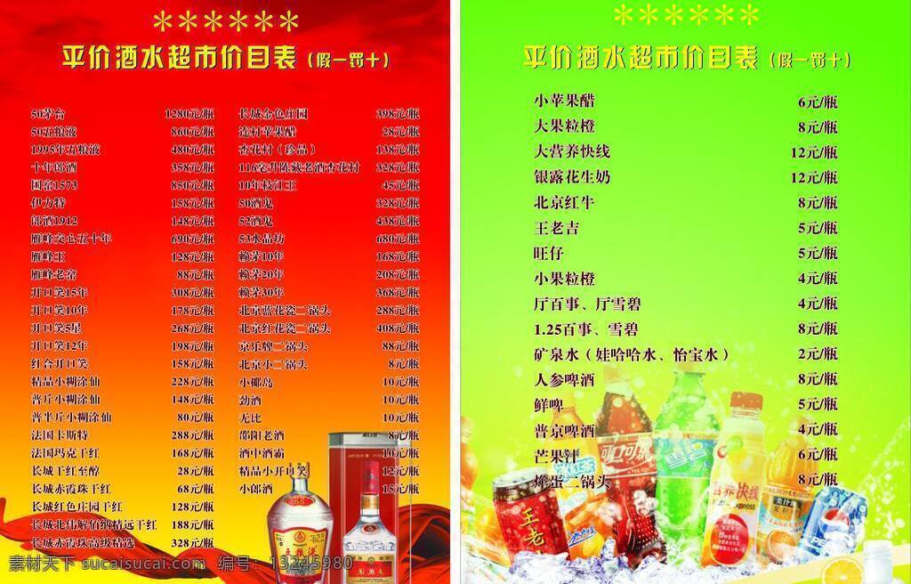 超市 超市价目表 价格 价目表 假一罚十 酒类 王老吉 五粮液 矢量 模板下载 饮料 psd源文件 餐饮素材