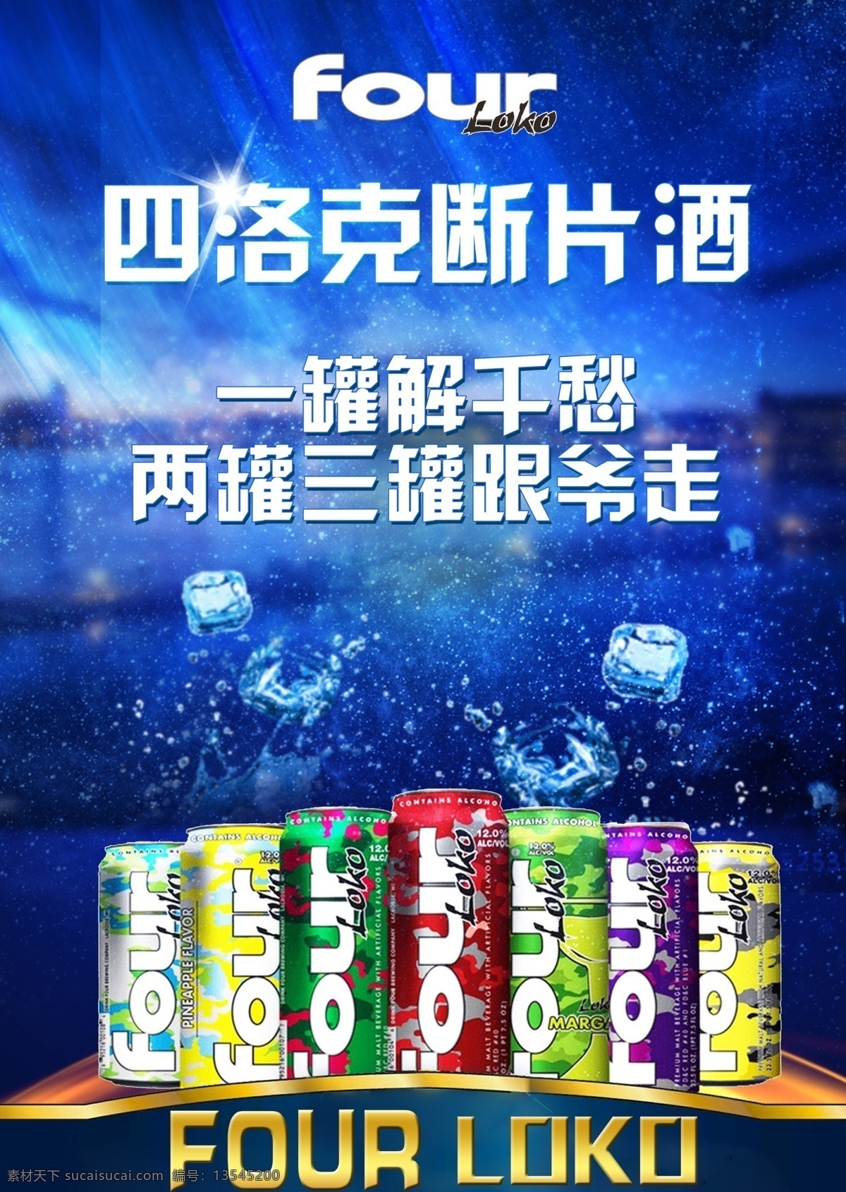 四洛克啤酒 四洛克 断片酒 进口啤酒 four 失身酒 啤酒海报 海报 啤酒展架