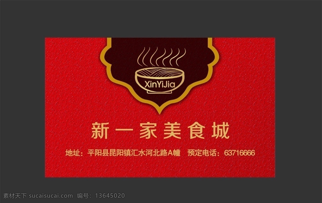 美食城 新一佳 美食 名片 中国风 碗 金色 红色背景 名片卡片 矢量