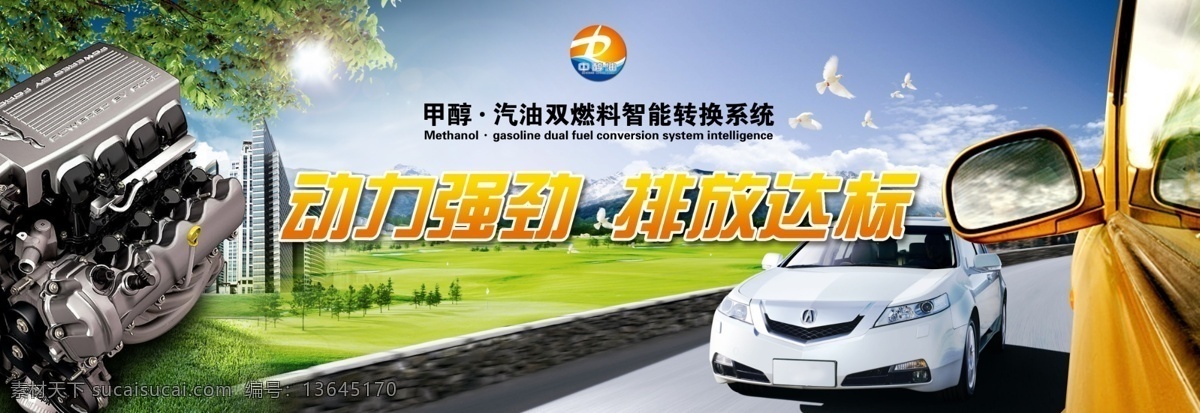 甲醇加油站 发动机 汽车 蓝天 公路 树枝 树叶 道路 广告设计模板 源文件
