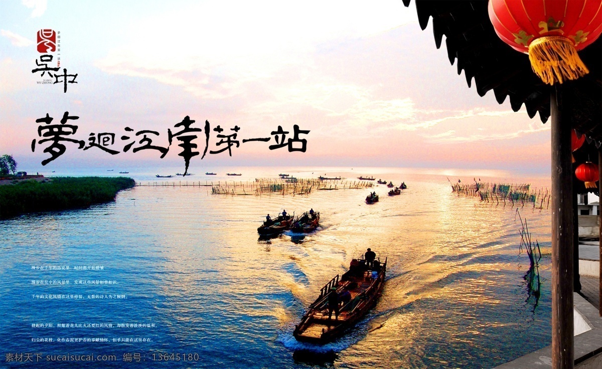 吴中旅游海报 分层 梦回江南 大红灯笼 夕阳西下 湖面 轮船 江南水乡