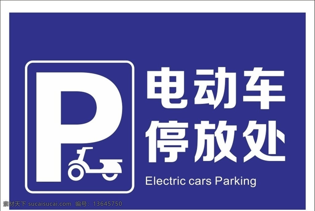 电动车停放处 标识牌 指导牌 提示 电动车 失量图 停车点 标志图标 公共标识标志