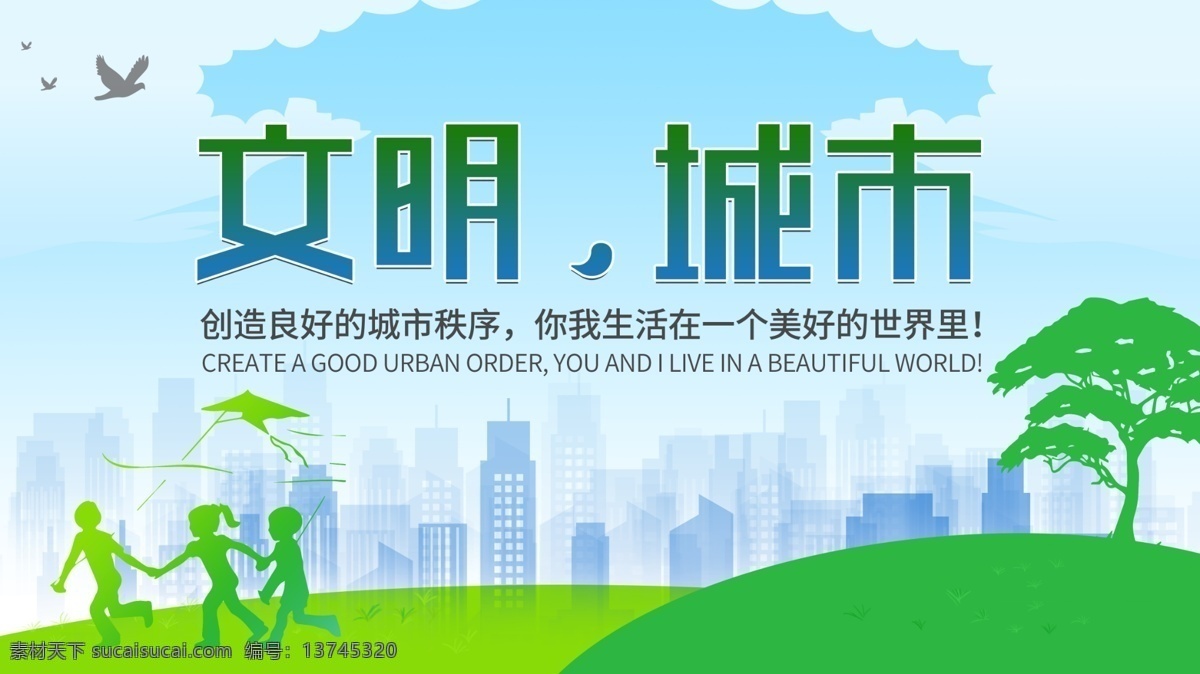 文明 城市 主题 公益 展板 家园 绿色 地球 孩子 儿童 风筝 树木 蓝色