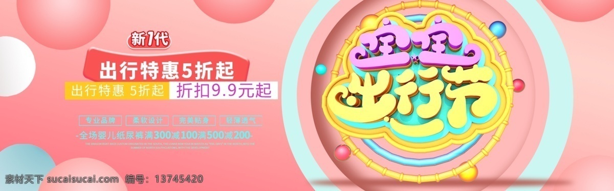 宝宝 出行 节 促销 淘宝 banner 出行节 出游 母婴 电商 天猫 淘宝海报