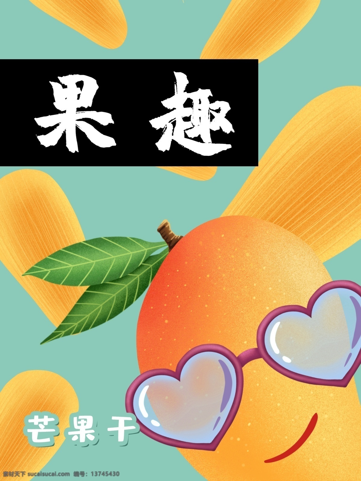 芒果 干 包装 炫 酷 芒果干包装 果干包装 零食包装 食品包装 果干 零食 插画 卡通