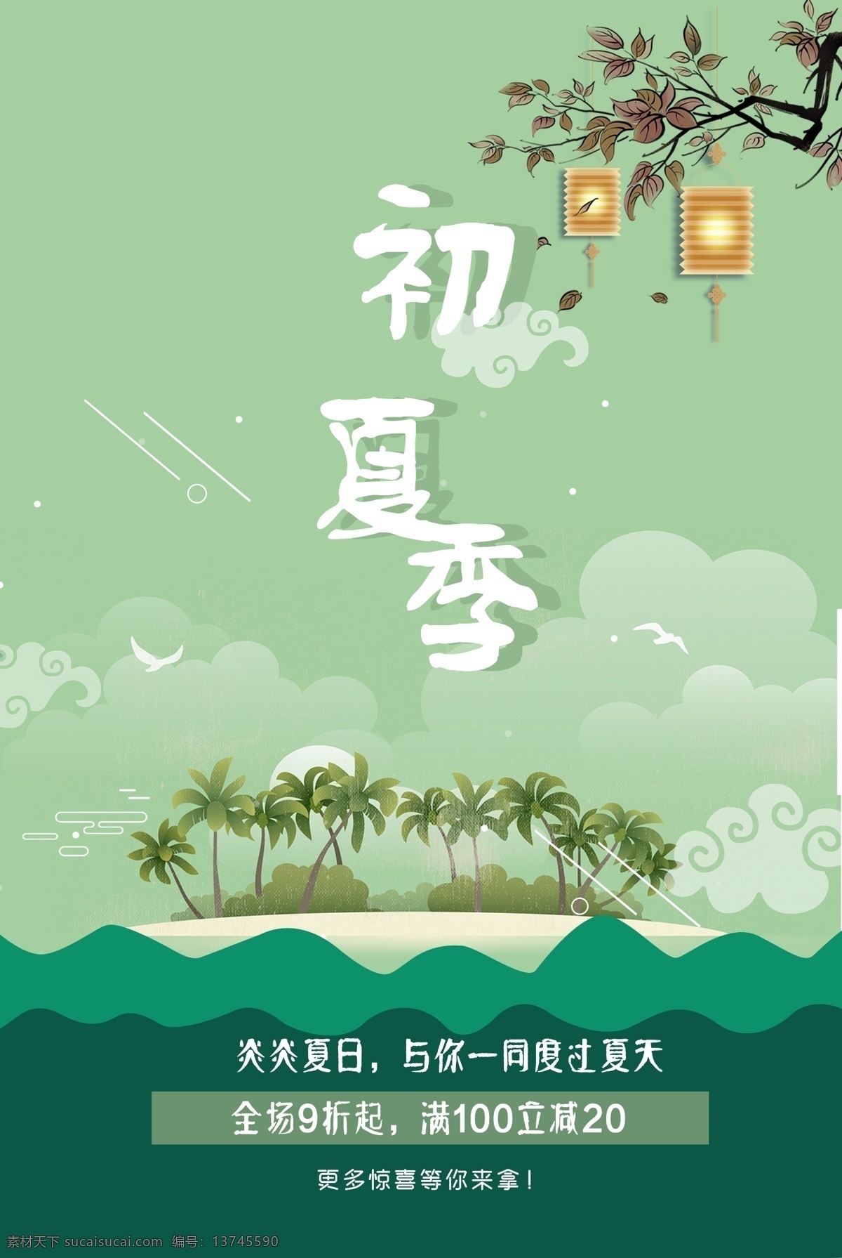 2018 夏天 促销活动 海报 初夏 促销 活动 简约 绿色 商场海报 淘宝海报 夏季 夏季海报 夏季活动 夏季特惠 夏季折扣 小清新