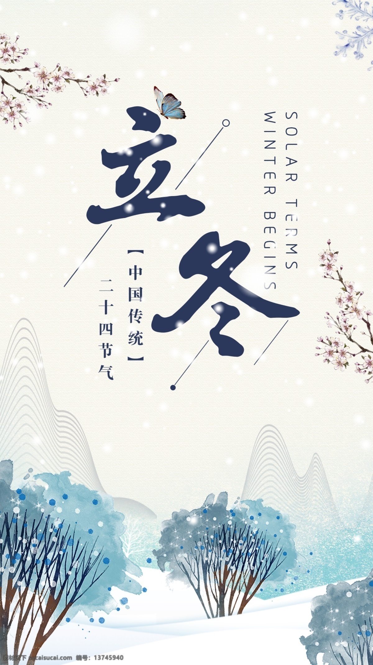 立冬海报 立冬 节日海报 传统节日 二十四节气