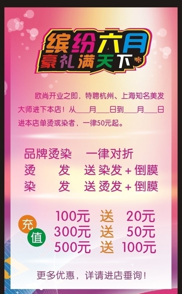 美发 欧尚 洗发 缤纷 六月 充值 天下 优惠 对折 烫发 染发 倒膜 彩色 红色 矢量