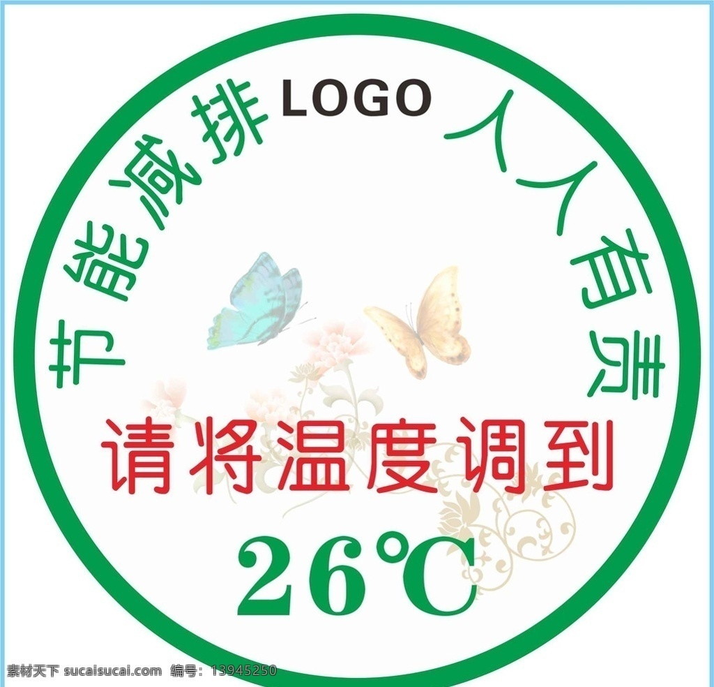 空调节能 空调 节能 减排 26c 温度 蝴蝶 花 圆 圆形 图案 设计图 绿色 绿化 降温 环保