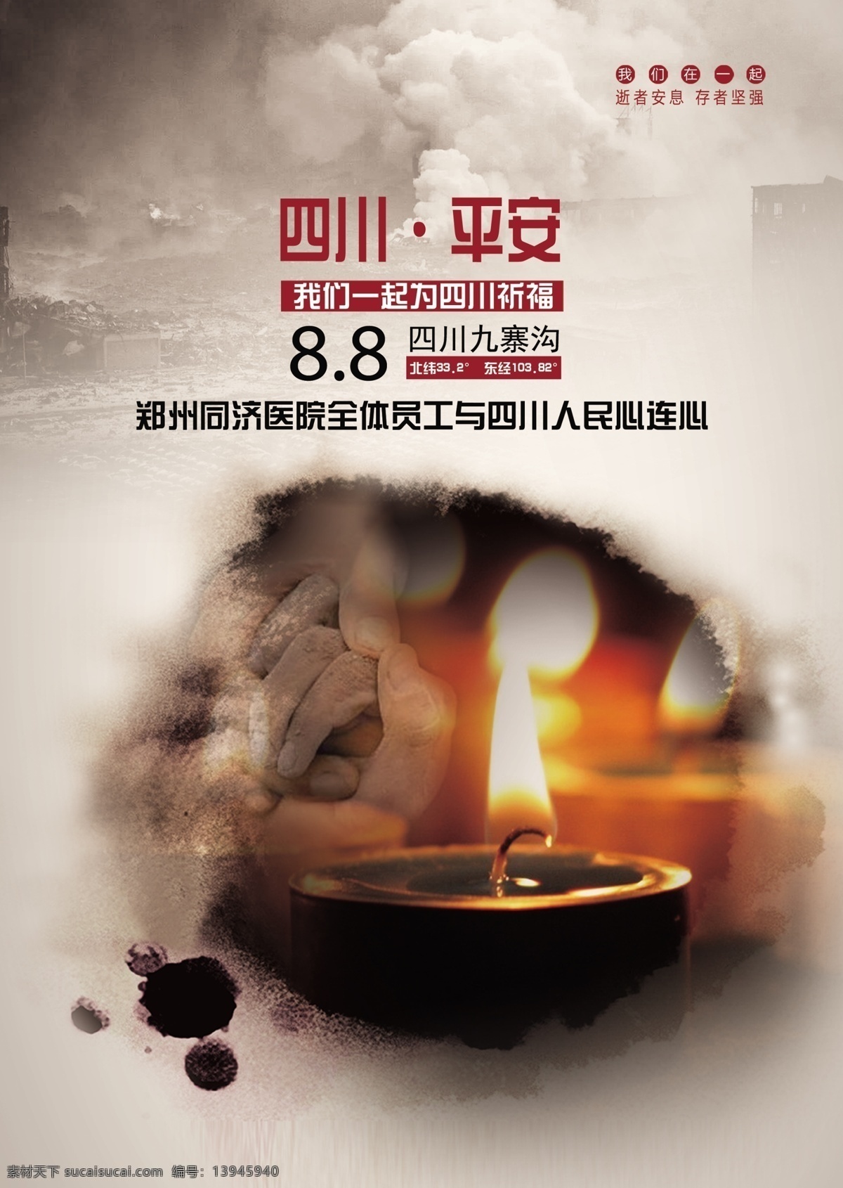 四川 平安 祈福 公益 海报 四川平安 九寨沟平安 蜡烛 九寨沟 地震 宣传海报 祈愿图片 祈祷图