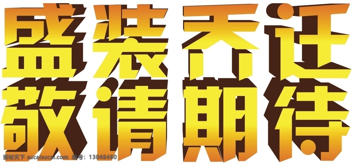3d字 分层 敬请期待 艺术字 艺术 字 源文件 盛装乔迁 字模 板 psd源文件