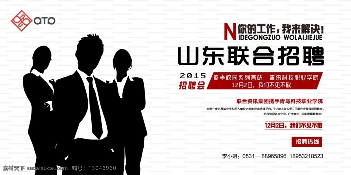 招聘 展板 红色 人物剪影 山东联合招聘 原创设计 原创展板