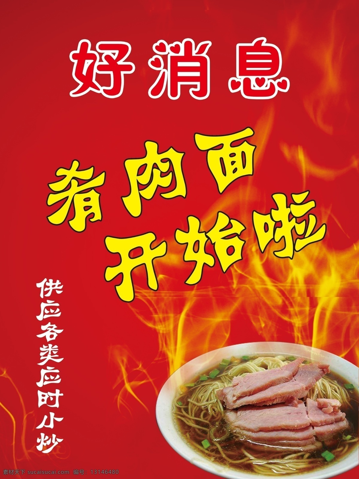 肴肉面 好消息 上市 开始啦 红底 分层 源文件