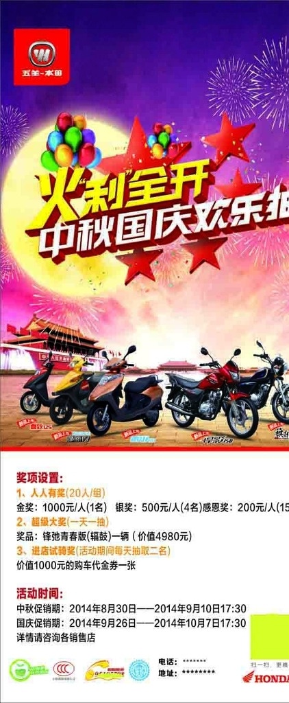 五羊 本田摩托 展架 本田 摩托 中秋 月亮 烟花 紫色 星星 天安门 国庆 同庆 喜庆 国庆节 中秋节 男装摩托 女装摩托 优惠 特惠 特价