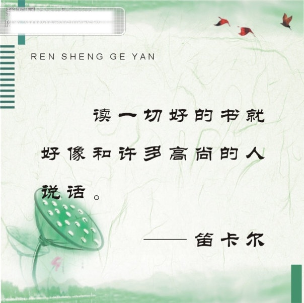 人生格言 读 一切 好 书 好像 许多 高尚 人 说话