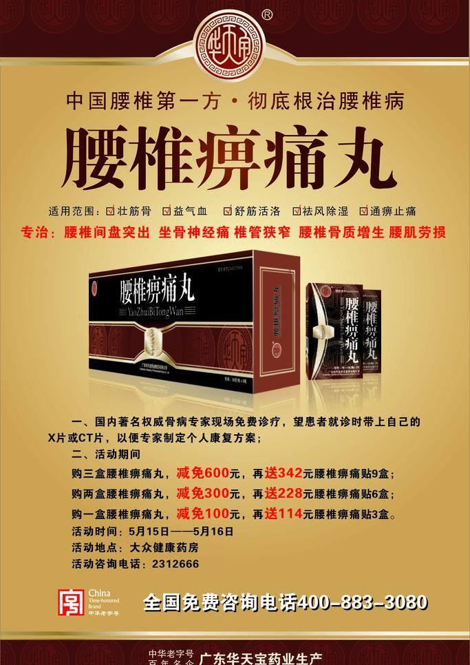 药品 广告 海报 药 药品广告海报 矢量 模板下载 腰子椎痹痛丸 矢量图 日常生活