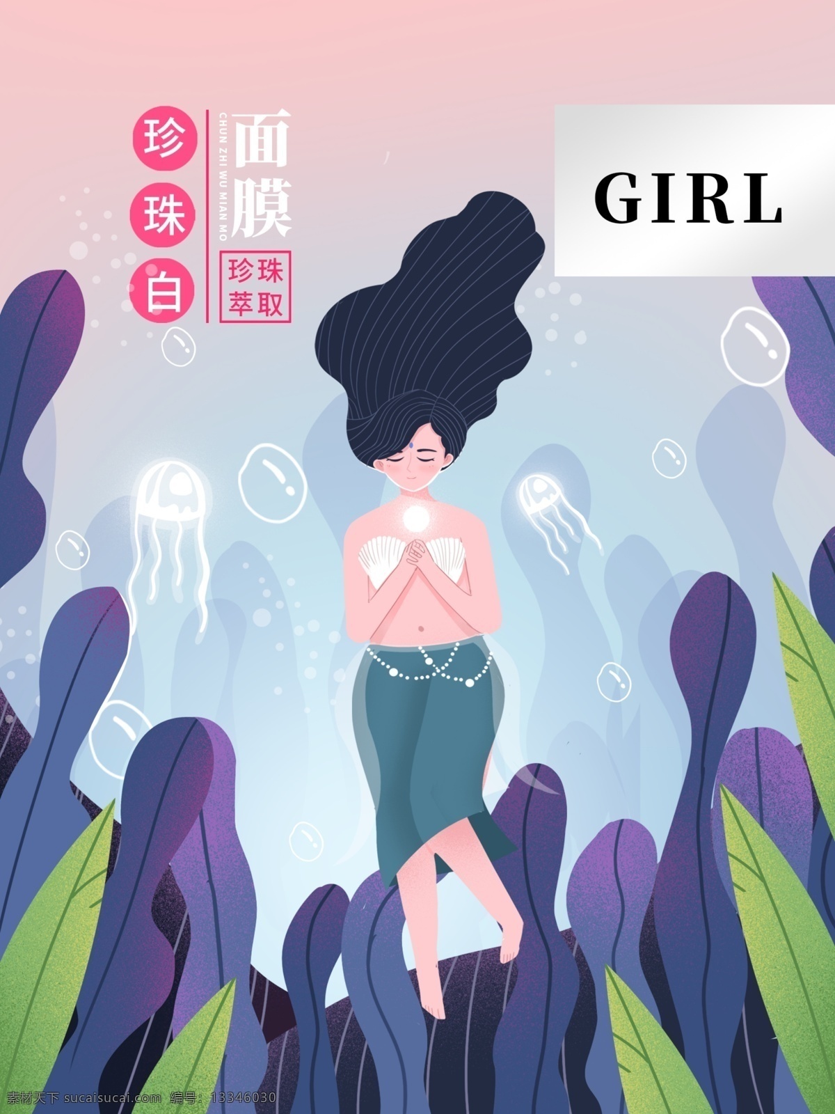 珍珠 白 面膜 包装 插画 女生 化妆品包装 插画绘画 海底 水母 女神 珍珠面膜 亮白 水草 潜水
