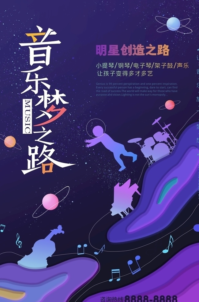 星际 音乐 培训 海报 音乐培训彩页 音乐培训宣传 少儿音乐宣传 少儿音乐培训 少儿音乐招生 音乐班宣传单 音乐培训单页 音乐梦 幼儿音乐招生 幼儿音乐培训 音乐培训海报 梦幻风格 音乐元素 星际风格 分层