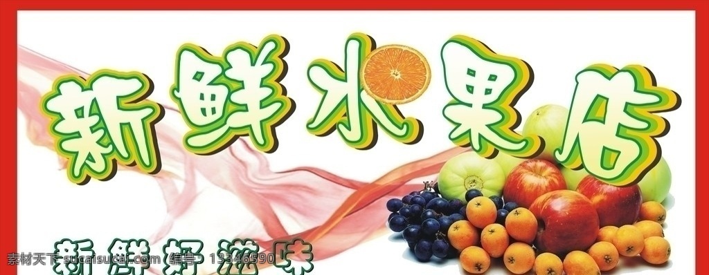 水果店门头 水果店 门头 新鲜水果 苹果 桔子 葡萄 矢量