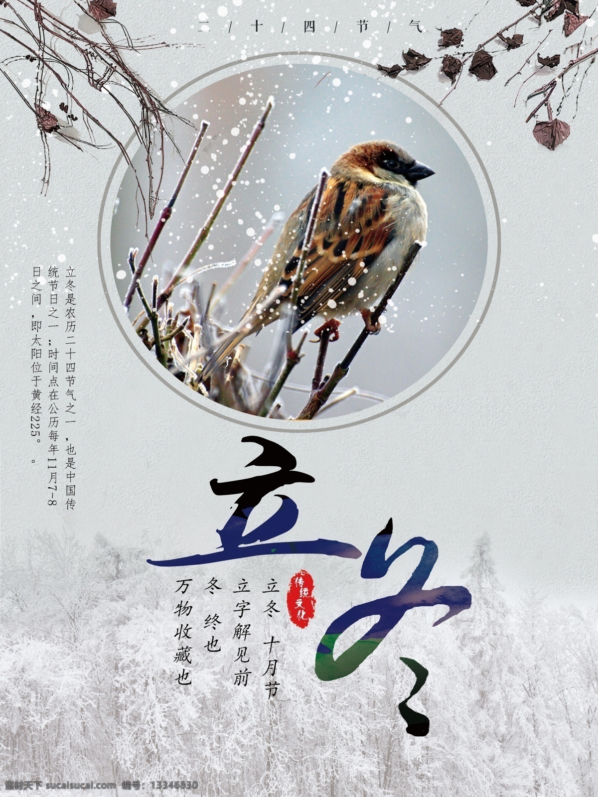 传统 二十四节气 立冬 下雪 雪 鸟儿 枯树枝 枯树叶 微信配图 及诶人海报