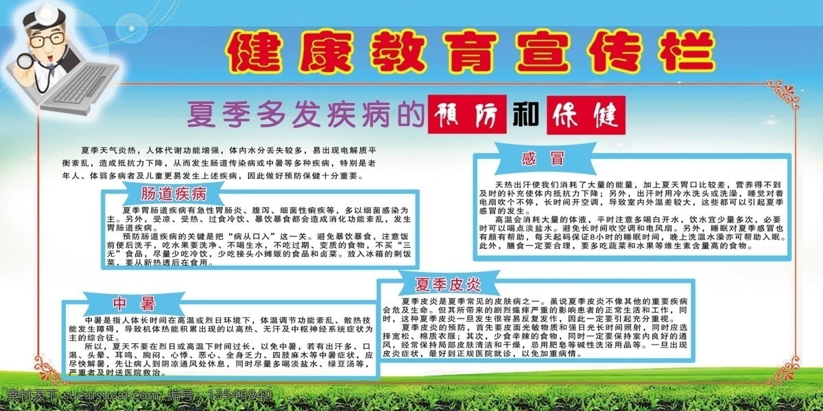 夏季 健康 宣传栏 多发病 预防 医院宣传栏 医院 展板模板 广告设计模板 源文件