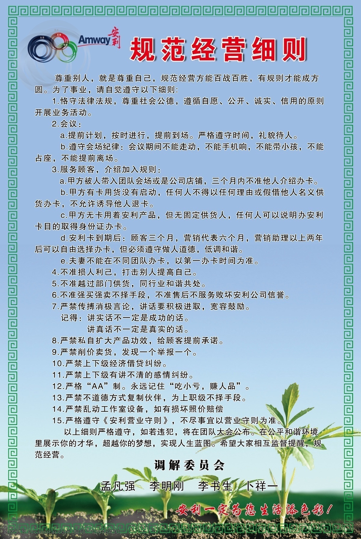 安利 规范 经营 细则 规范经营 上墙版面 可修改 展板模板
