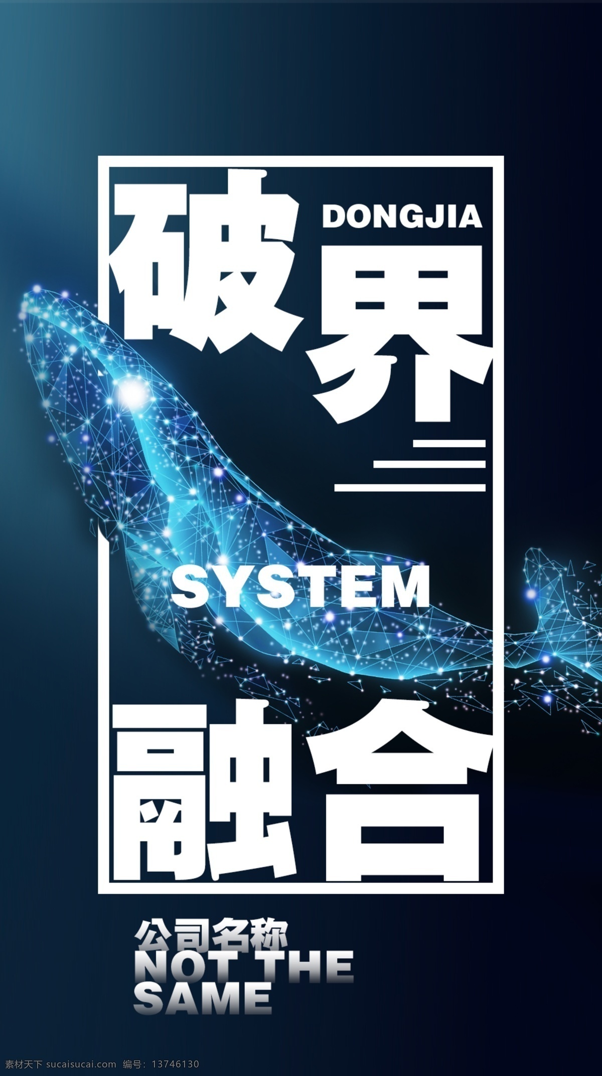 微 商 企业 文化 海报 微商 企业文化 创意 破界融合