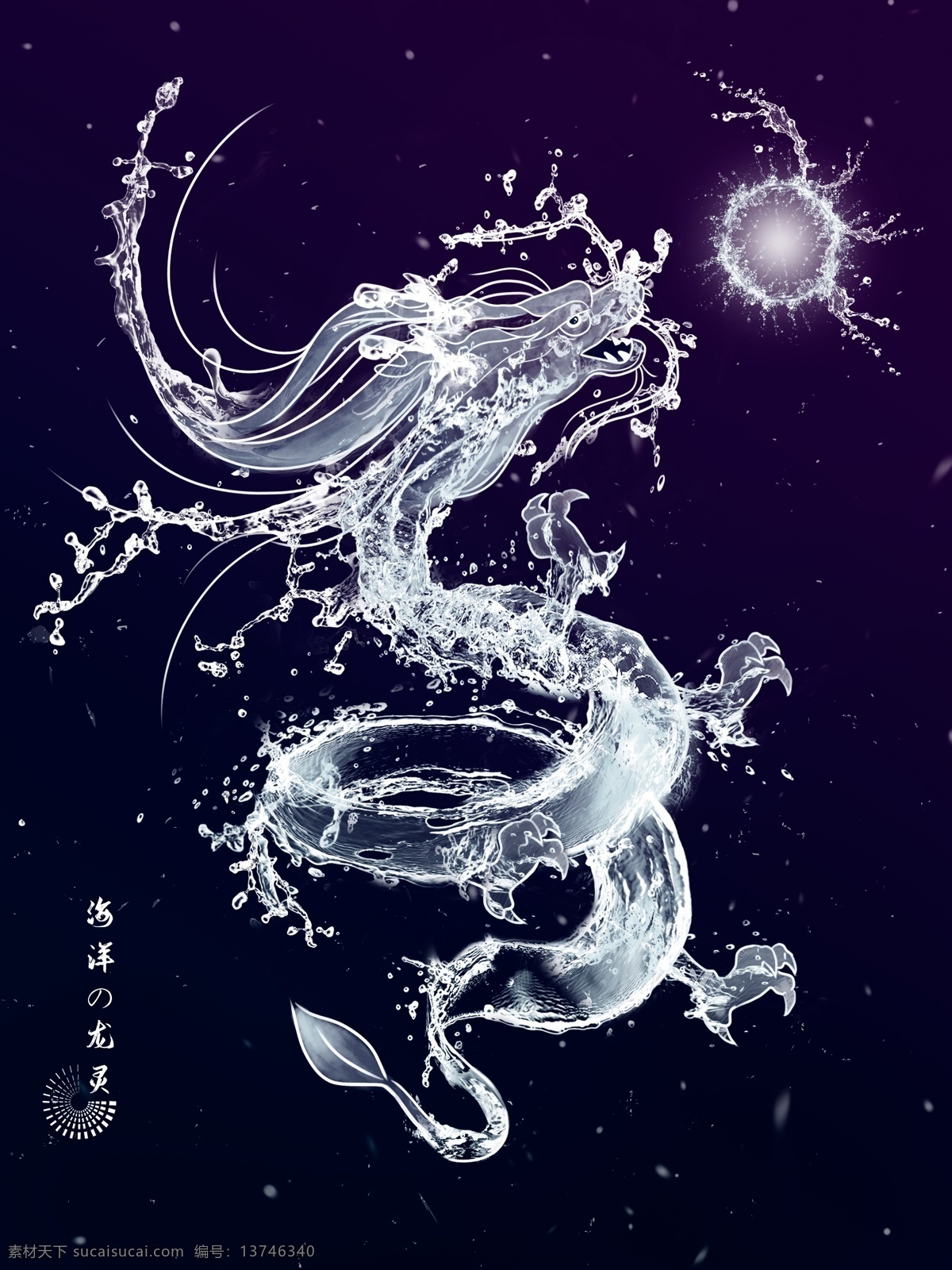 水龙 水状 龙 深色背景 盘龙 戏珠 分层