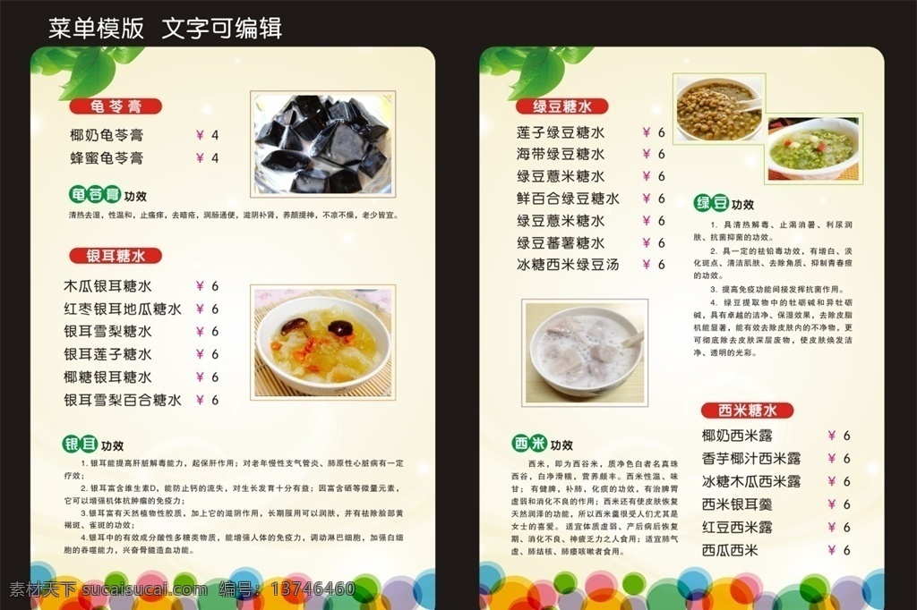 糖水菜单 菜单 龟苓膏 西米露 糖水 功效 夏季甜汤 树叶 甜汤 菜单菜谱