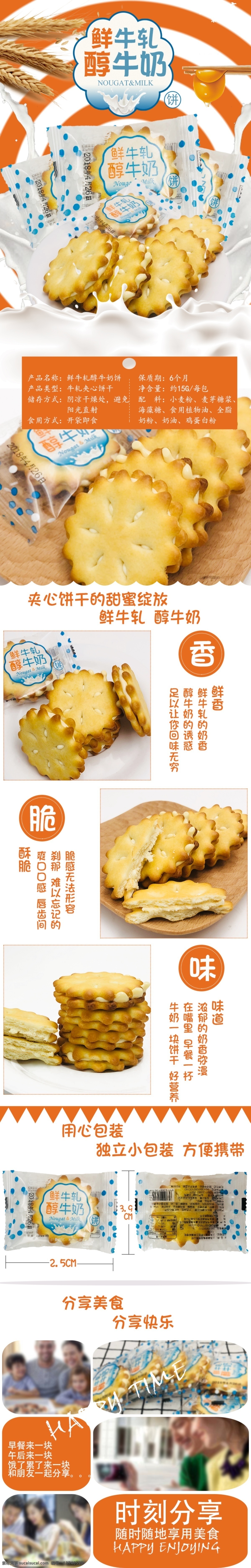 鲜 牛 轧 醇 牛奶 夹心 饼干 食品 详情 页 淘宝 天猫 详情页 牛奶饼干 夹心饼干