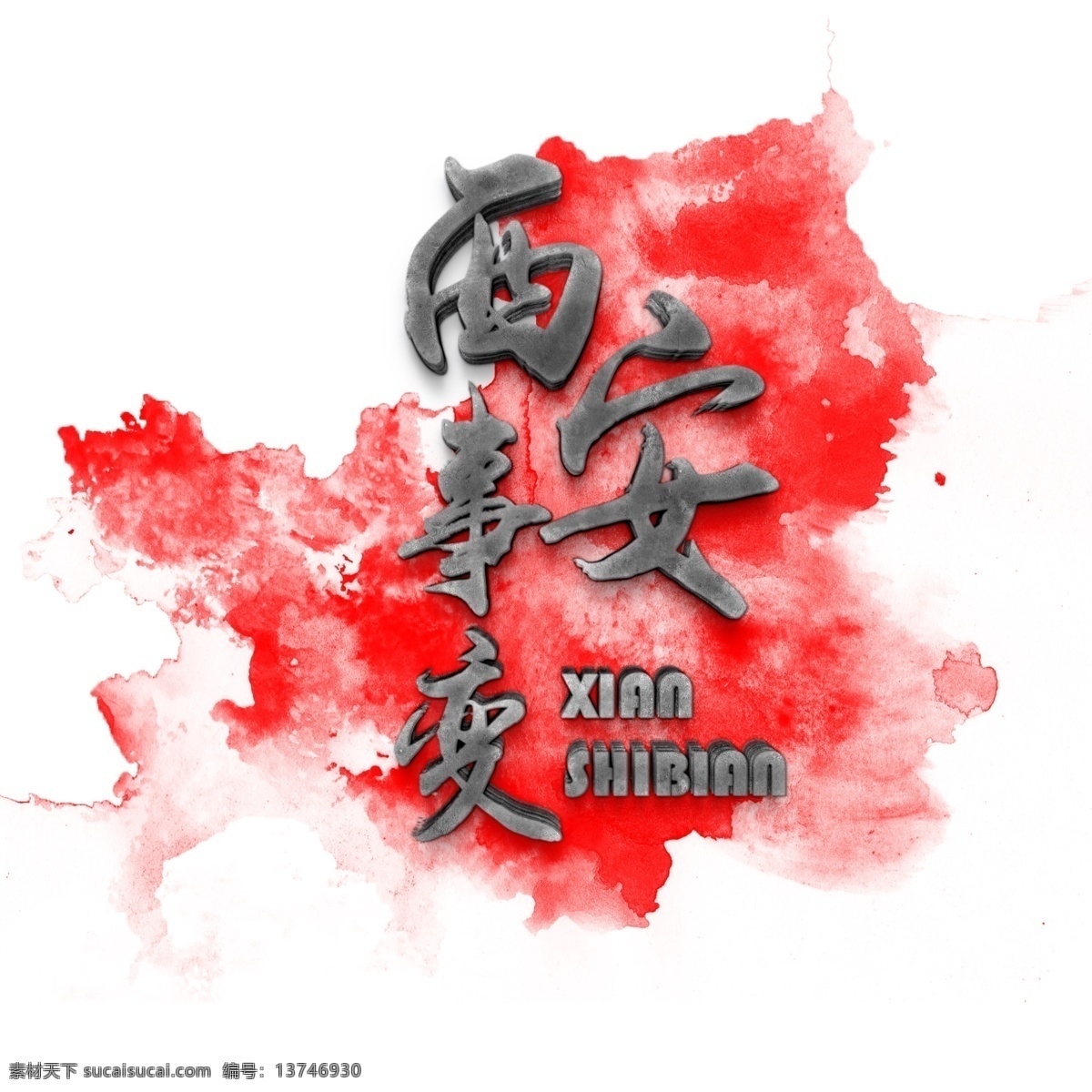 历史事件 西安事变 艺术 字体 元素 历史 西安 战争 字体设计 事件 抗日战争 艺术字