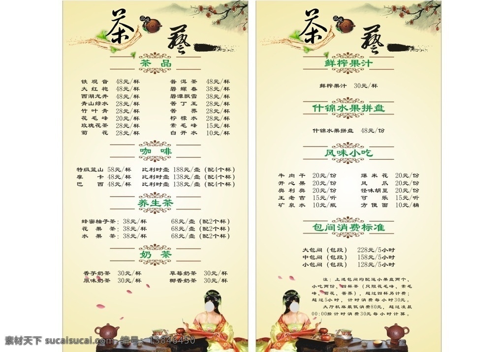 茶楼消费指南 价格表 茶牌 插牌 茶水 酒水单 消费指南 平昌宾馆 古典美女 复古 中国风 古典 山水画 茶坊 茶楼 茶馆 茶文化 酒店宾馆茶楼 菜单菜谱