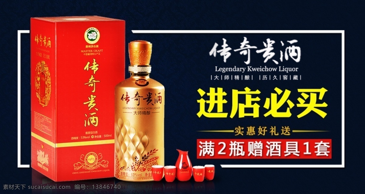 传奇 贵 酒 白酒 促销 海报 传奇贵酒 促销海报 红色 酒类