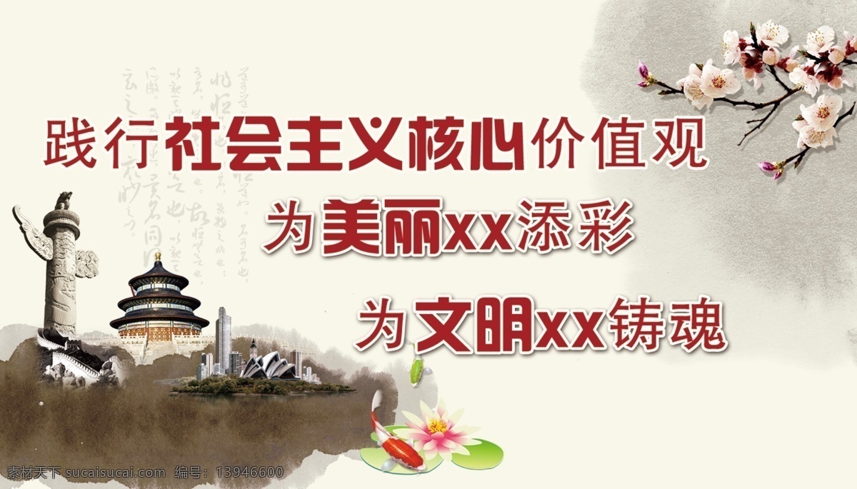 践行 社会主义 核心 价值观 桃花 华表 天坛 鱼 核心价值观 宣传展板 文化宣传 文明建设 古典