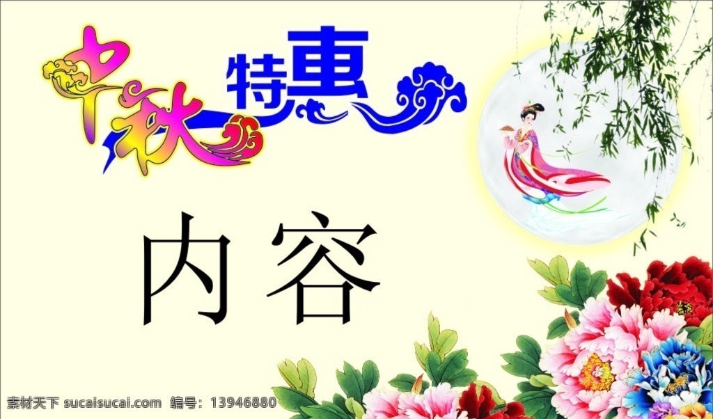 中秋特惠 中秋素材 中秋元素 淡黄色底 牡丹花 月亮 仙女 柳叶 艺术字 中秋 特惠 中秋促销 中秋优惠