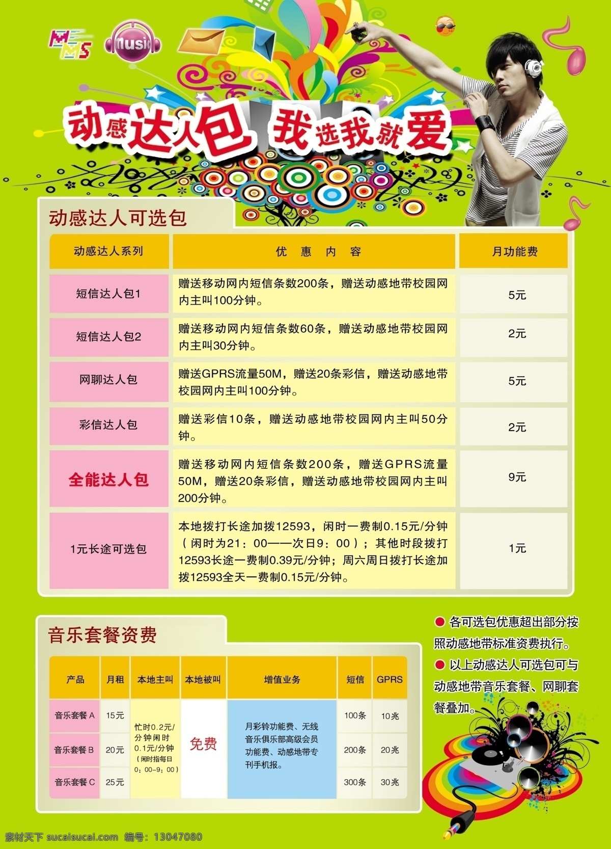 动感地带 分层素材 广告 广告设计模板 花纹 宣传单 移动 动感达人包 周杰伦 装饰 海报 源文件库 其他海报设计