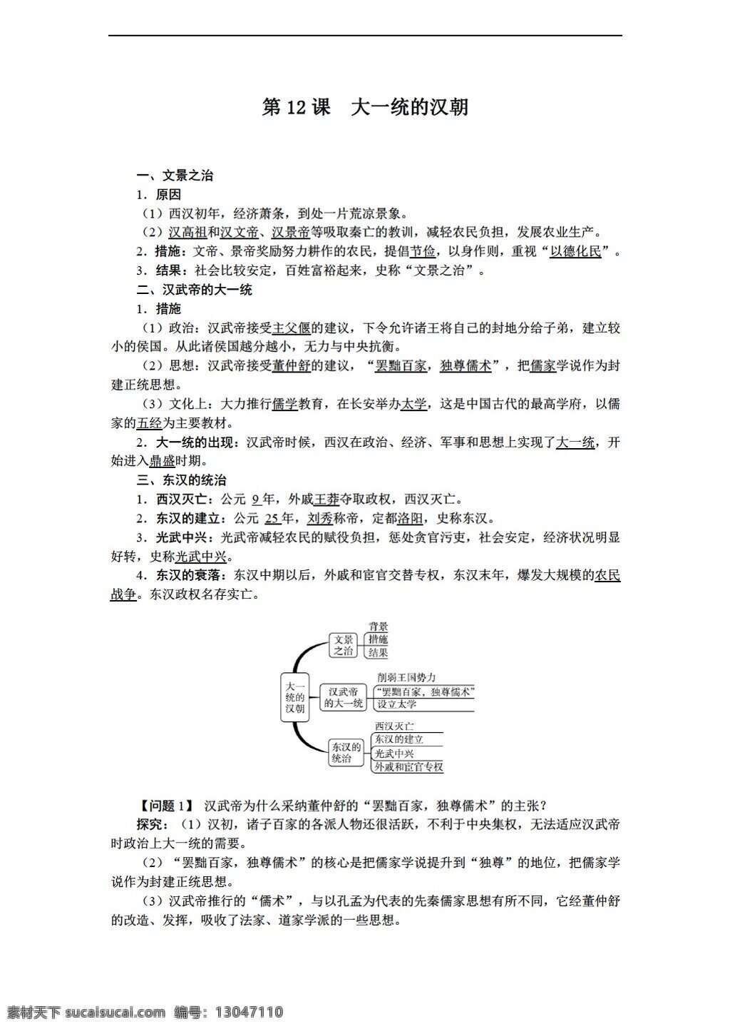 课 　 大一统 汉朝 七 年级 上册 历史 导 学 案 大一统的汉朝 人教版 七年级上册 学案