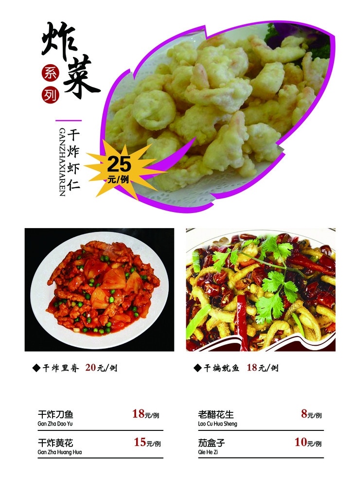 炸菜 干炸虾仁 干炸里脊 干煸鱿鱼 菜谱 美食 食物 辣椒 价格 菜单 菜单菜谱 广告设计模板 源文件
