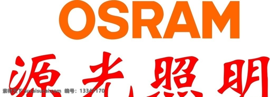 源 光 亚明 logo 源光亚明 标志 照明 osram osramlogo 企业 标志图标