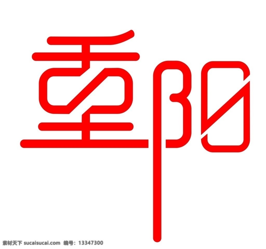 重阳字体 字体 标题 重阳 节日 分层