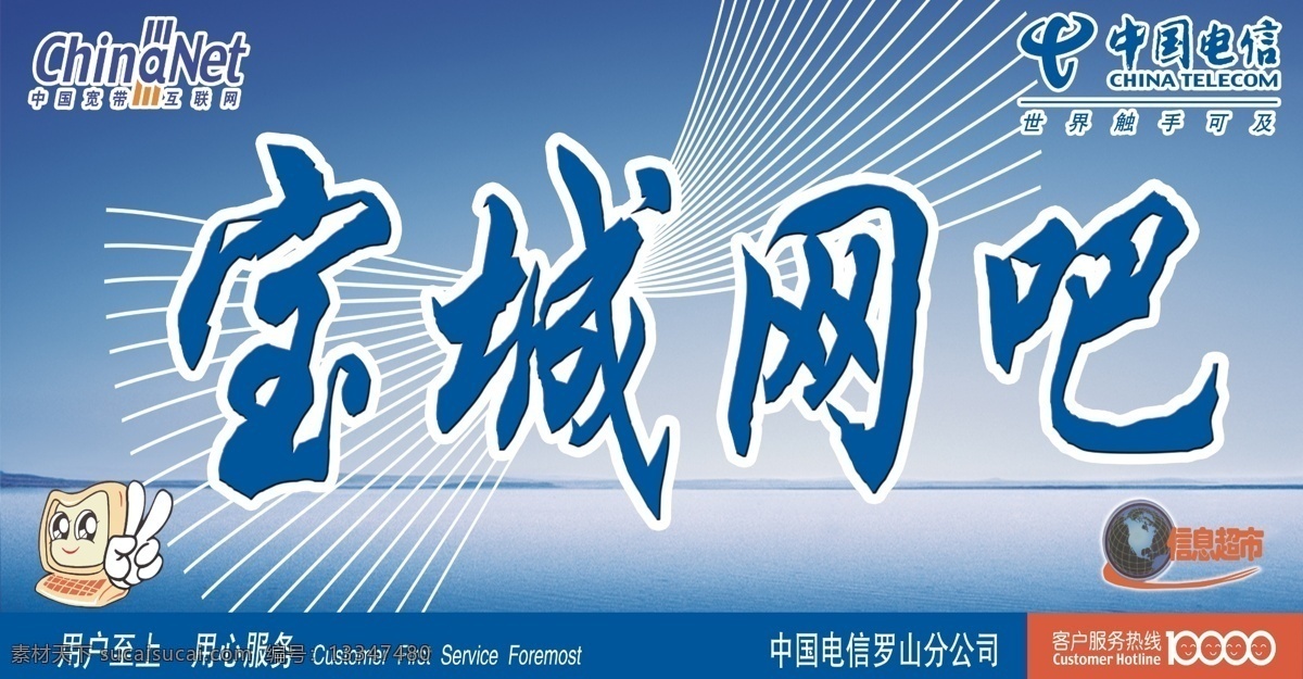 宝城网吧门头 中国电信 电信 网吧门头 中国 互联网 标志 地球仪 线条 信息超市 卡通电脑 网吧 店招 招牌 门头 国内广告设计 广告设计模板 源文件