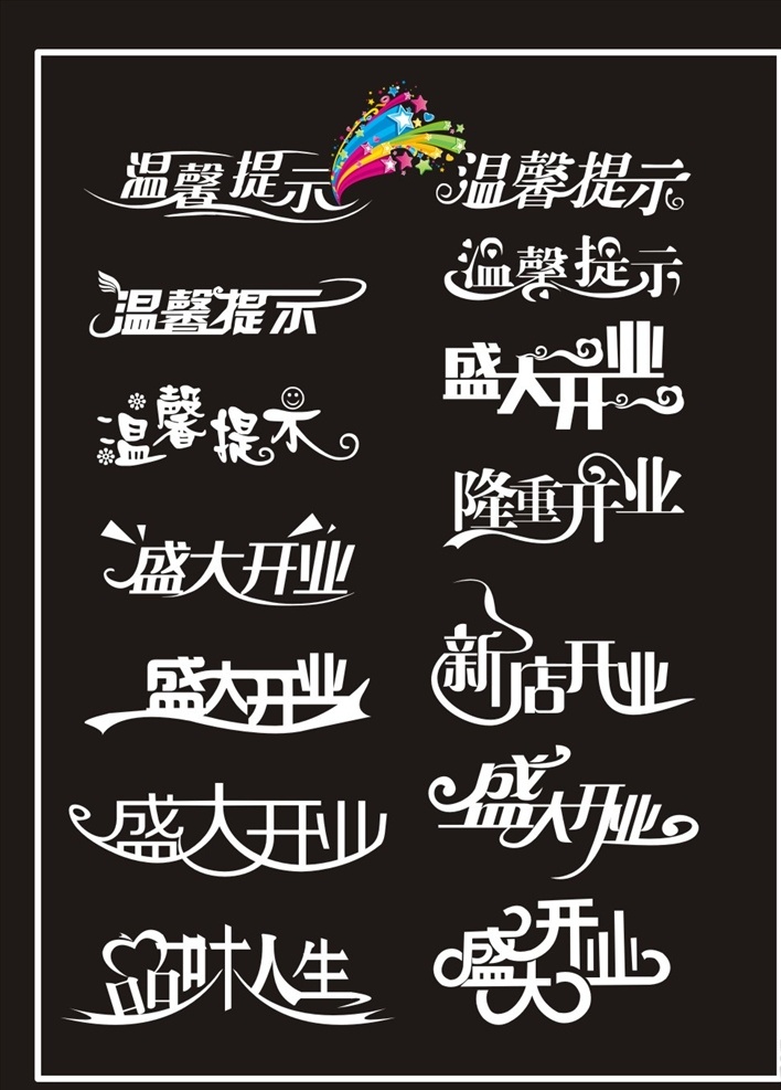 温馨提示 盛大开业 适量字 新店开业 隆重开业