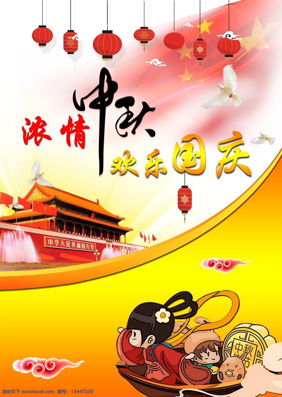 浓 情 中秋 欢乐 国庆 双 节 疯狂 举国 同庆 节日 海报 浓情 双节 举国同庆