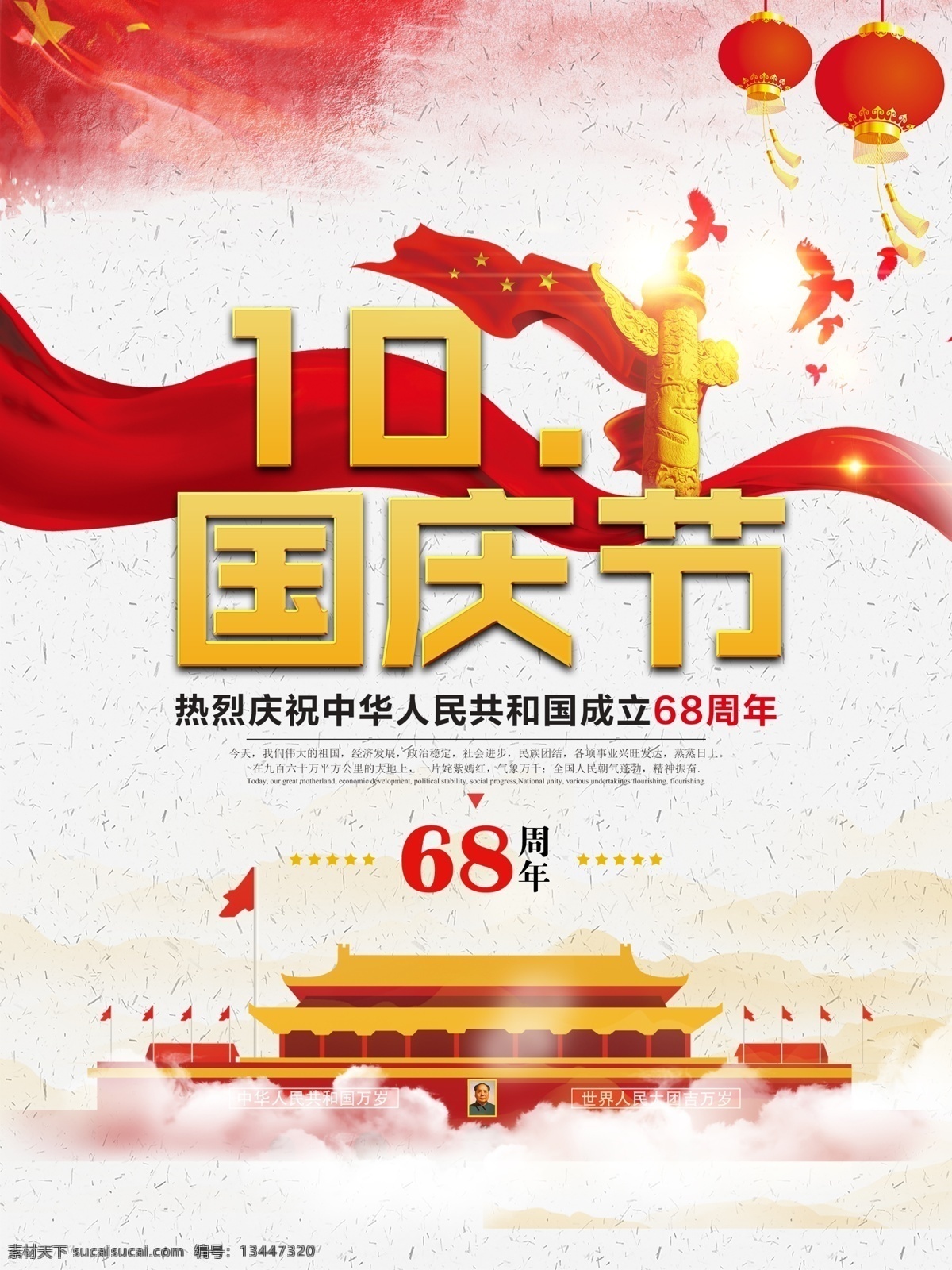 中国 红 大气 十 国庆节 党建 海报 红色 中国红 欢度国庆 国庆 十一 中国梦 盛世华诞 盛世华章 喜迎国庆 十一国庆 建国 68周年 宣传 展板
