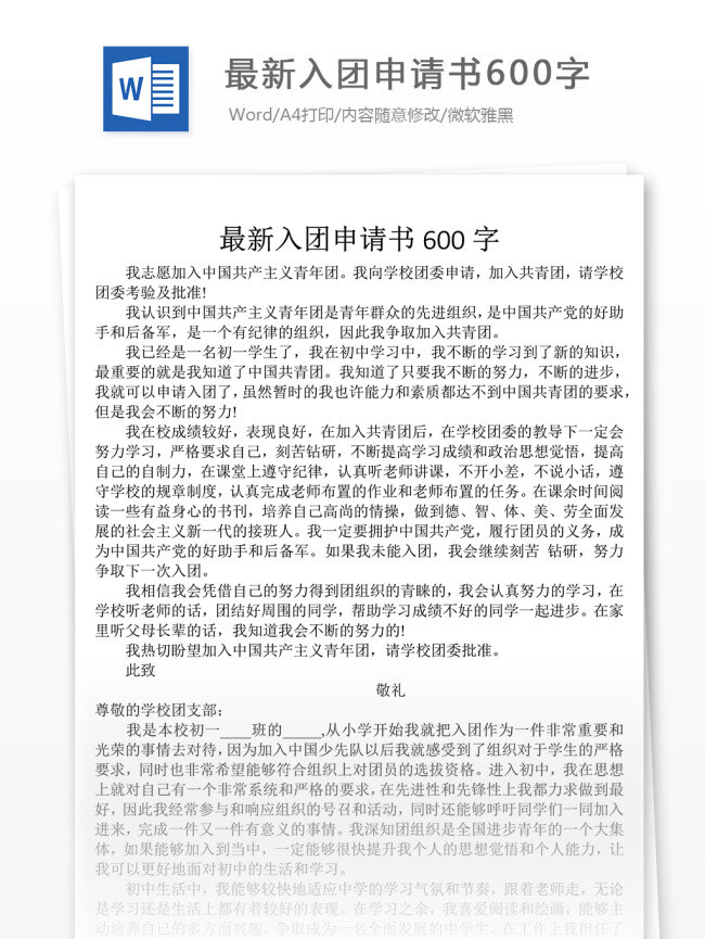 最新 入团 申请书 字 文档模板 入团志愿书 入团申请书 文档素材 实用文档 word文档