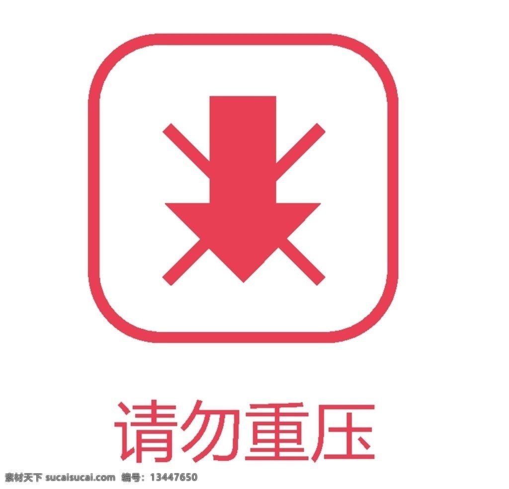 请勿重压标志 包装图标 包装标志 包装标签 包装标识 纸盒包装 食品包装 货物包装 产品包装 储运标志 外包装标识 快递运输包装 纸箱包装符号 纸箱包装图标 纸箱包装标志 纸箱包装标签 纸盒包装图标 纸盒包装标志 纸盒包装标签 包装箱图标 标志图标 其他图标