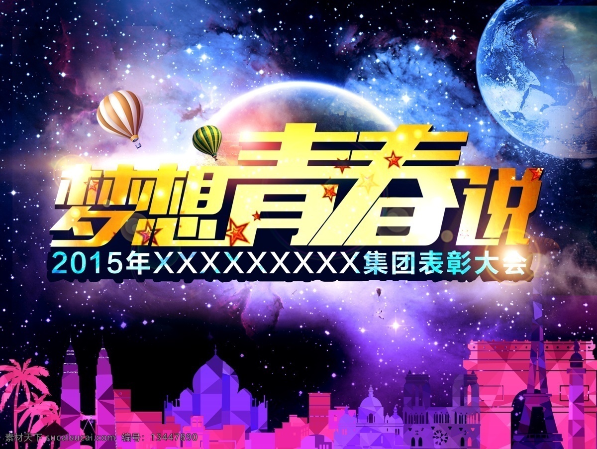 梦想 青春 舞台 背景 海报 理想 舞台背景 舞台海报 晚会海报 集团表彰大会 企业活动 商场活动 公司活动 绚丽背景 共享图 分层