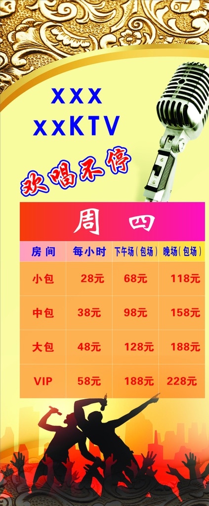 欢唱不停展架 展架 ktv展架 背景 展架背景 ktv价格表 欢唱不停 ktv