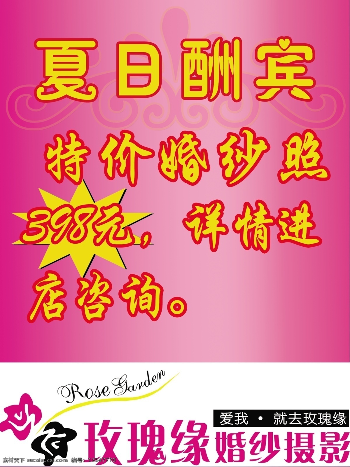 分层 psd源文件 粉色背景 源文件 玫瑰 缘 模板下载 玫瑰缘 玫瑰缘标志 夏日酬宾 星形放射
