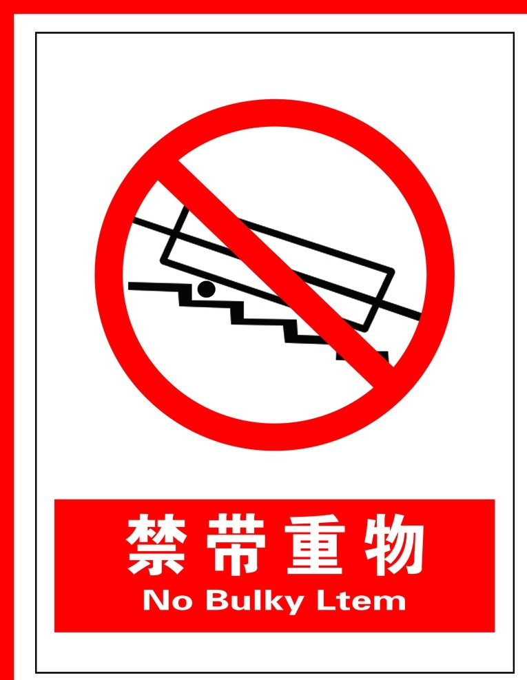禁带重物图片 警示标识 禁止标识 禁令标识 禁令图标 国标图标 国标标识 禁止标识国标 安全生产图标 安全标识 建筑工地标识 建筑工地图标 安全施工 安全施工图标 安全施工标识 国标 安全生产标识 禁带重物